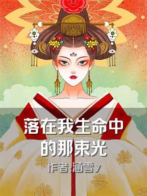 落在我生命中的那束光