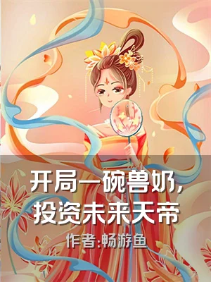 开局一碗兽奶，投资未来天帝
