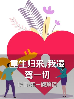 重生归来，我凌驾一切