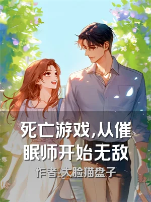 死亡游戏，从催眠师开始无敌