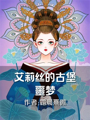 艾莉丝的古堡噩梦