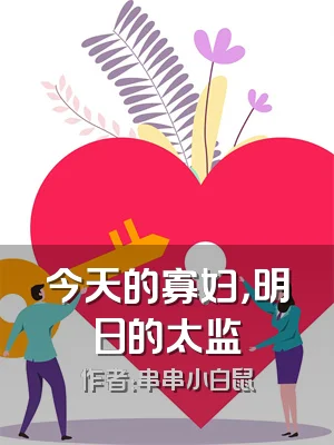 今天的寡妇，明日的太监