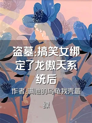 盗墓：搞笑女绑定了龙傲天系统后