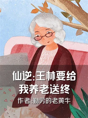 仙逆：王林要给我养老送终