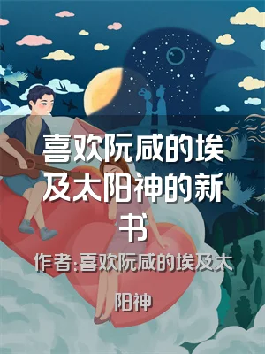 喜欢阮咸的埃及太阳神的新书