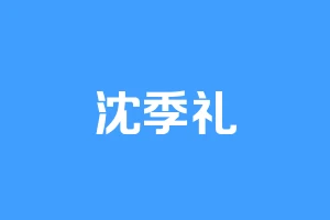 沈季礼