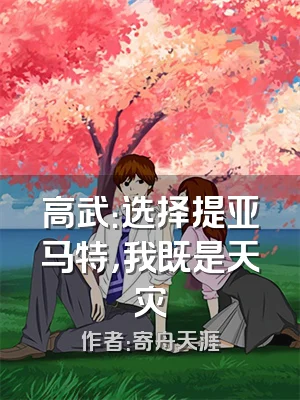 高武：选择提亚马特，我既是天灾