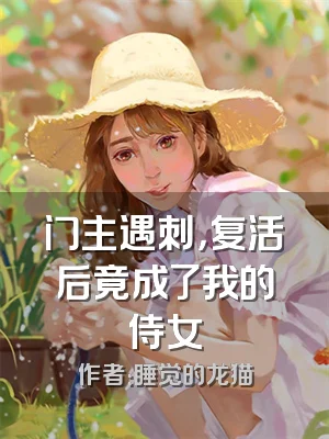 门主遇刺，复活后竟成了我的侍女