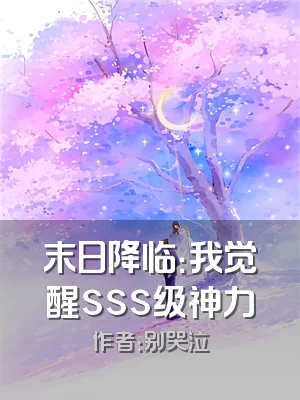末日降临：我觉醒sss级神力