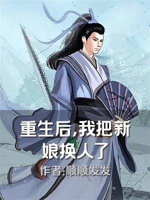重生后，我把新娘换人了