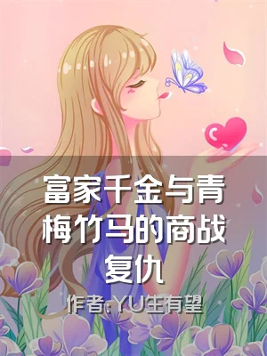 富家千金与青梅竹马的商战复仇