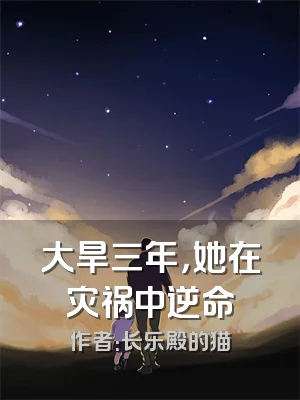 大旱三年，她在灾祸中逆命