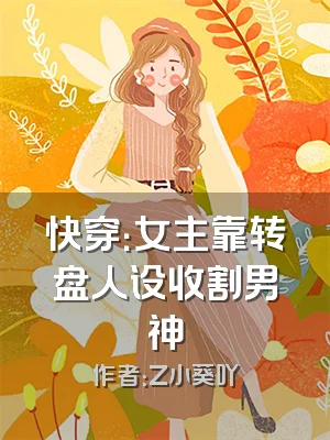 快穿：女主靠转盘人设收割男神