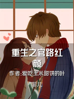重生之官路红颜