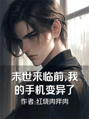 末世来临前，我的手机变异了
