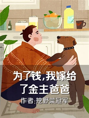 为了钱，我嫁给了金主爸爸