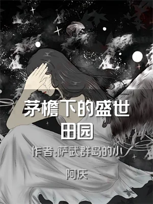 茅檐下的盛世田园