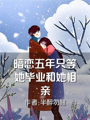 暗恋五年只等她毕业和她相亲