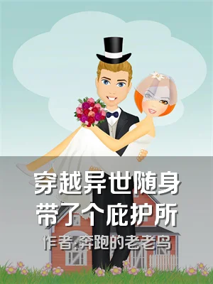 穿越异世随身带了个庇护所