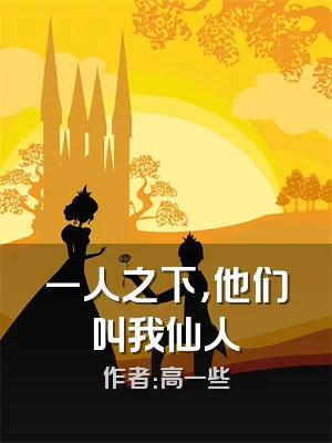 一人之下，他们叫我仙人