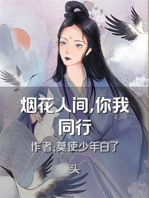 烟花人间，你我同行