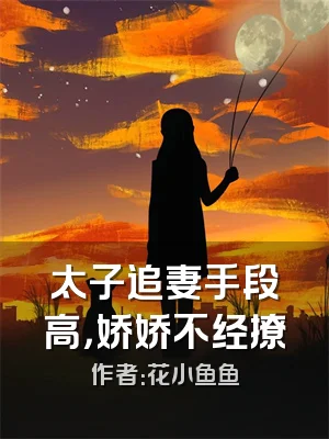 太子追妻手段高，娇娇不经撩