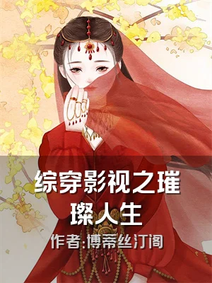 综穿影视之璀璨人生