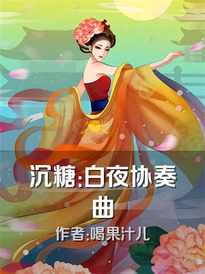 沉糖：白夜协奏曲