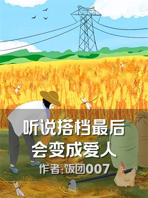 听说搭档最后会变成爱人