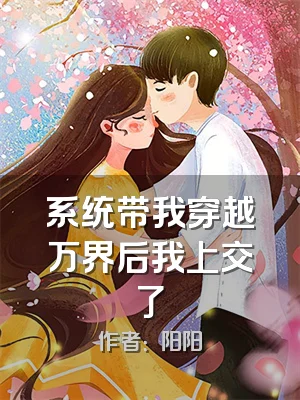 系统带我穿越万界后我上交了