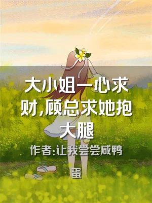 大小姐一心求财，顾总求她抱大腿