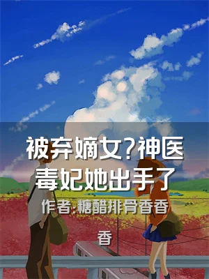 被弃嫡女？神医毒妃她出手了