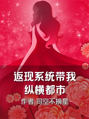 返现系统带我纵横都市