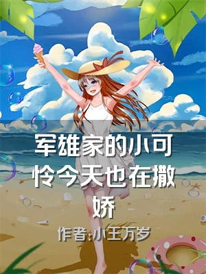 军雄家的小可怜今天也在撒娇
