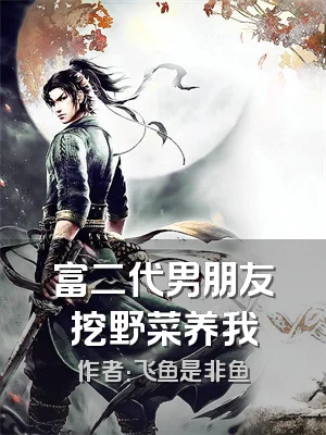 富二代男朋友挖野菜养我