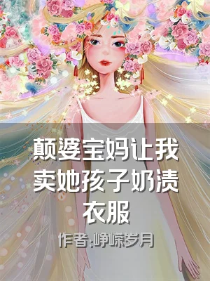 颠婆宝妈让我卖她孩子奶渍衣服