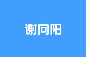谢向阳