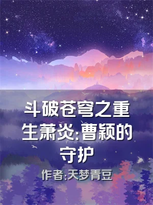 斗破苍穹之重生萧炎：曹颖的守护