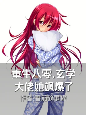 重生八零，玄学大佬她飒爆了