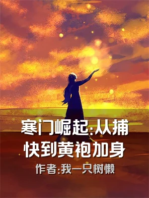 寒门崛起：从捕快到黄袍加身