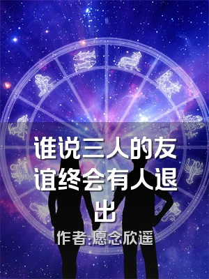 谁说三人的友谊终会有人退出