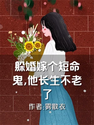 躲婚嫁个短命鬼，他长生不老了
