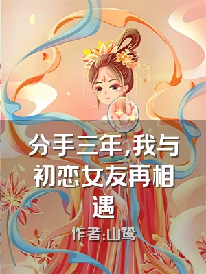 分手三年，我与初恋女友再相遇