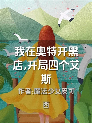 我在奥特开黑店，开局四个艾斯