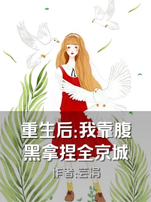 重生后：我靠腹黑拿捏全京城