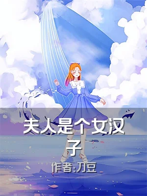 夫人是个女汉子