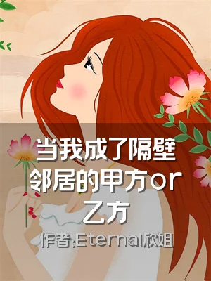 当我成了隔壁邻居的甲方or乙方