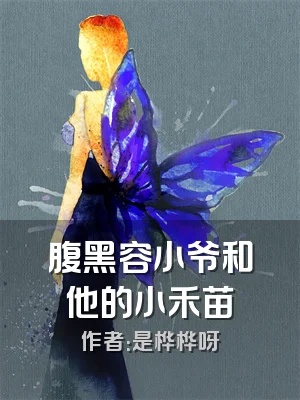 腹黑容小爷和他的小禾苗