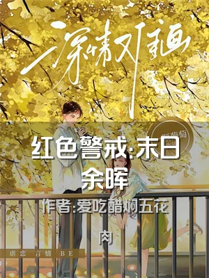 红色警戒：末日余晖