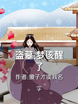 盗墓：梦该醒了